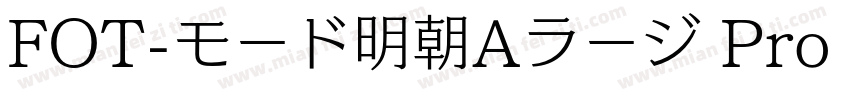 FOT-モード明朝Aラージ Pro M字体转换